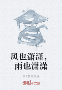 風也瀟瀟，雨也瀟瀟