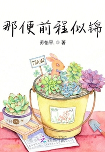 那便前程似錦