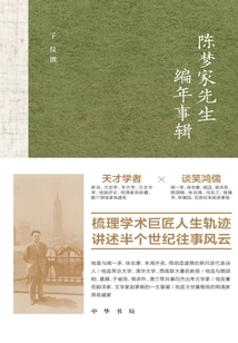 陳夢家先生編年事輯