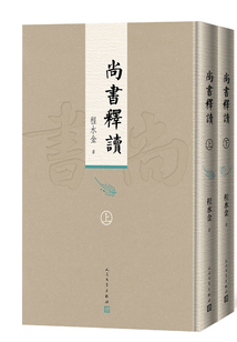 尚書釋讀(上下)