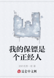 我的保鏢是個正經(jīng)人