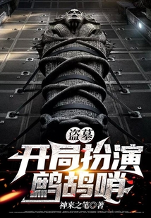 盜墓：開局扮演鷓鴣哨