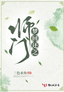 夢回還之師門