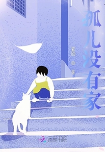 孤兒沒有家