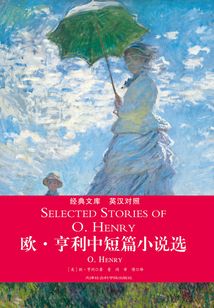 歐·亨利中短篇小說選（英漢對照）