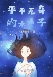 平平無奇的木木子
