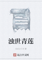 濁世青蓮在線閱讀