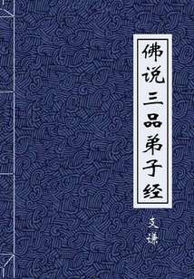 佛說三品弟子經