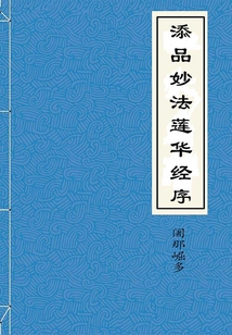 添品妙法蓮華經序