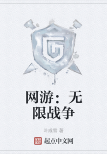 網游：無限戰爭