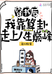 穿书后，我靠算卦走上人生巅峰在线阅读