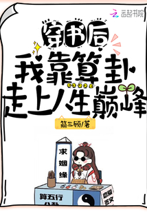 穿書后,我靠算卦走上人生巔峰
