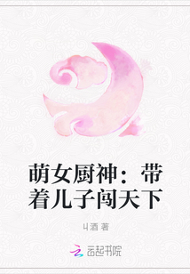 萌女廚神:帶著兒子闖天下