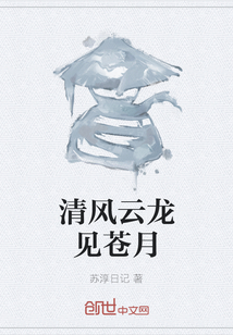 清風云龍見蒼月