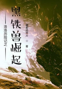 洛洛歷險記之黑鐵獸崛起