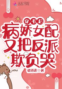 穿書(shū)后病嬌女配又把反派欺負(fù)哭