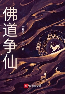佛道争仙
