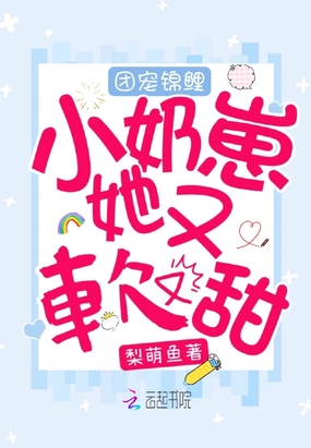 团宠锦鲤小奶崽她又软又甜在线阅读