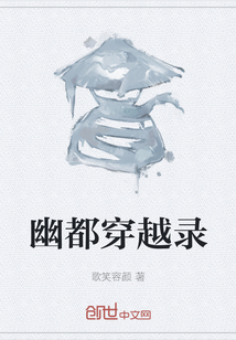 幽都穿越錄