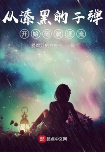 從漆黑的子彈開始隨波逐流