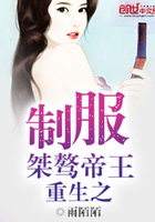 重生之制服桀驁帝王在線閱讀