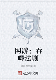 網游：吞噬法則