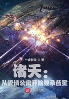 诸天:从爱情公寓开始继承蓝星在线阅读