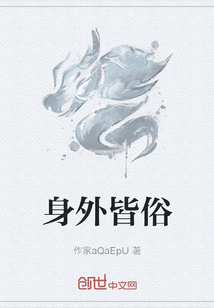 身外皆俗
