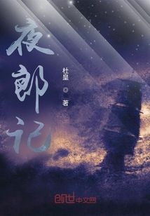 夜郎記