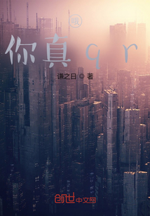 哦，你真qr