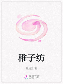 稚子紡
