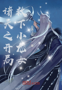 諸天之開局救下小龍女