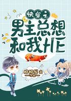 快穿之男主總想和我HE在線閱讀