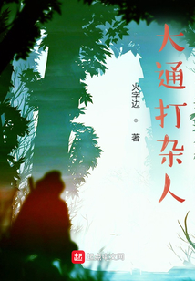 大通打雜人