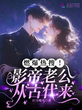 燃爆热搜！影帝老公从古代来在线阅读