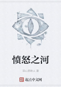 憤怒之河