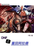 DNF之重回阿拉德在線閱讀