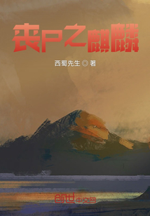 喪尸之麒麟