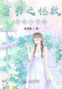 穿書之拯救悲慘小可愛