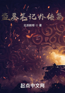 盜墓筆記外傳篇