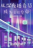 從深夜播音員成為文娛皇帝在線閱讀