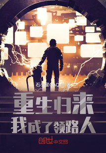 重生歸來，我成了領(lǐng)路人