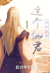 這個仙君不干正事