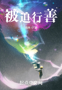 被迫行善