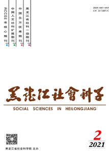 黑龍江社會(huì)科學(xué)（2021年第2期）