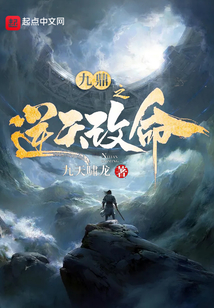 九鼎之逆天改命