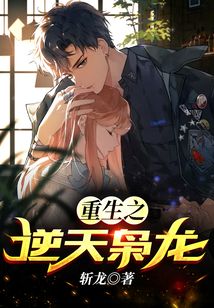 重生之逆天梟龍