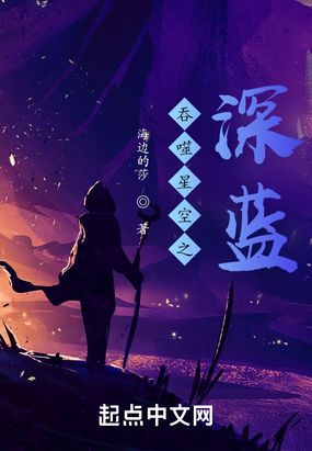 吞噬星空之深蓝在线阅读
