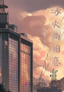 冰火兩相戀