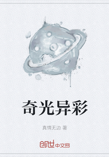 奇光异彩